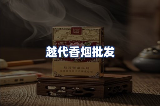 越代香烟批发