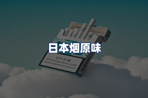 日本烟原味